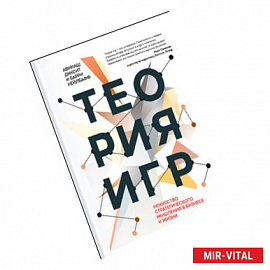 Теория игр. Искусство стратегического мышления в бизнесе и жизни (книга+футляр)