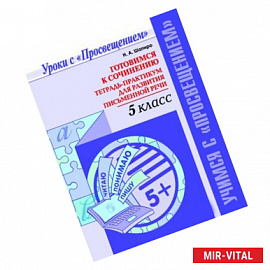 Готовимся к сочинению. 5 класс. Тетрадь-практикум для развития письменной речи