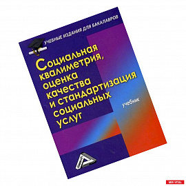 Социальная квалиметрия: оценка качества и стандартизация социальных услуг