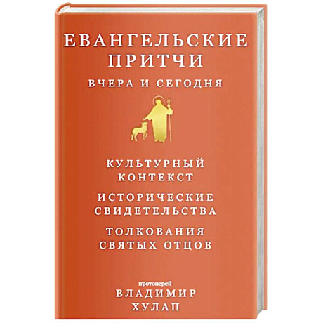 Фото Евангельские притчи вчера и сегодня.Культурный контекст.Исторические свидетельства