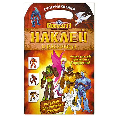 Фото Gormiti. Наклей и раскрась!