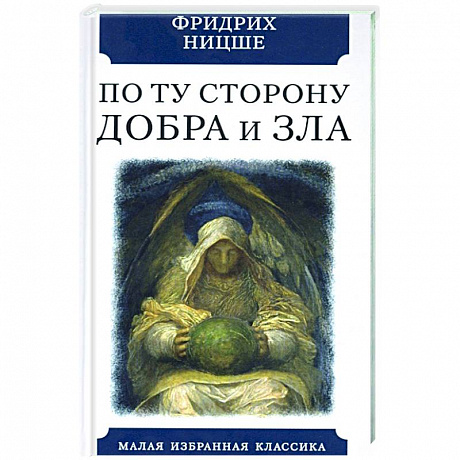 Фото По ту сторону добра и зла. Прелюдия к философии...