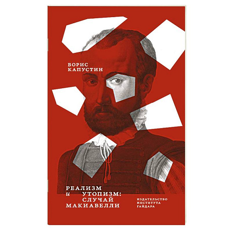 Фото Реализм и утопизм. Случай Макиавелли