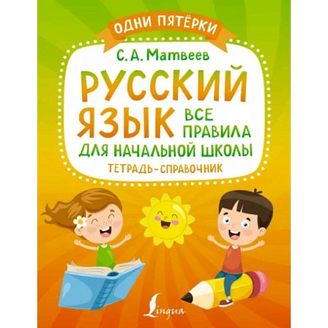Фото Русский язык: все правила для начальной школы. Тетрадь-справочник