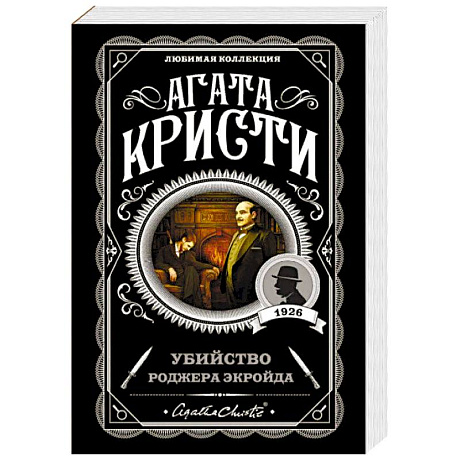 Фото Убийство Роджера Экройда