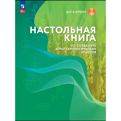 Фото Настольная книга по созданию агротехнологических классов