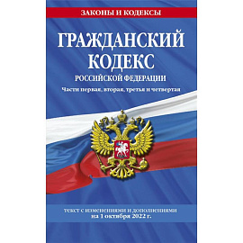 Гражданский кодекс Российской Федерации. Части первая, вторая, третья и четвертая: текст с изменениями и дополнениями на 1 октября 2022 г.