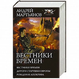 Вестники времен