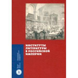 Институты литературы в Российской империи