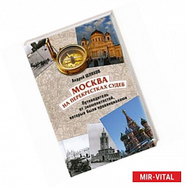 Москва на перекрестках судеб. Путеводитель от знаменитостей, которые были провинциалами