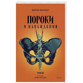 Пороки и наваждения