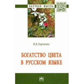 Богатство цвета в русском языке. Монография