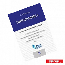 Типографика. Учебно-методический комплекс