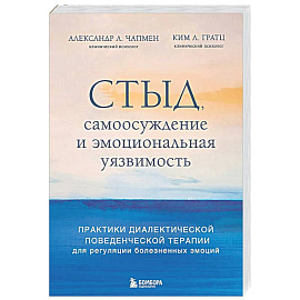 Стыд, самоосуждение и эмоциональная уязвимость. Практики диалектической поведенческой терапии для регуляции болезненных эмоций