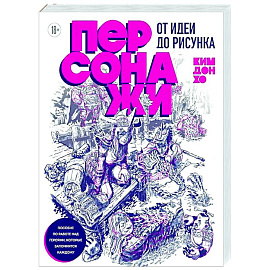 Персонажи. От идеи до рисунка. Пособие по работе с героями, которые запомнятся каждому