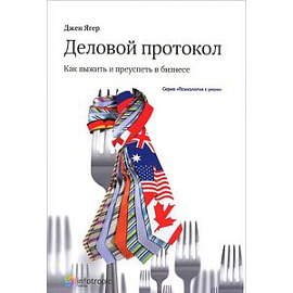 Деловой протокол: как выжить и преуспеть в бизнесе