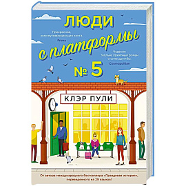 Люди с платформы №5