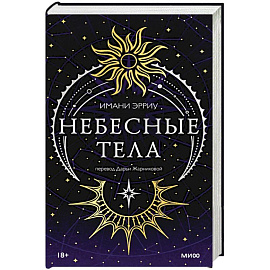 Небесные тела
