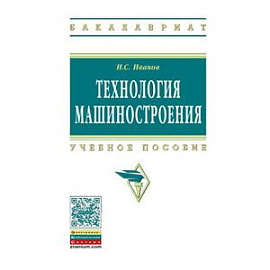 Технология машиностроения. Учебное пособие