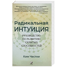 Радикальная Интуиция: Руководство по развитию скрытых способностей