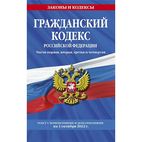 Фото Гражданский кодекс Российской Федерации. Части первая, вторая, третья и четвертая: текст с изменениями и дополнениями на 1 октября 2022 г.