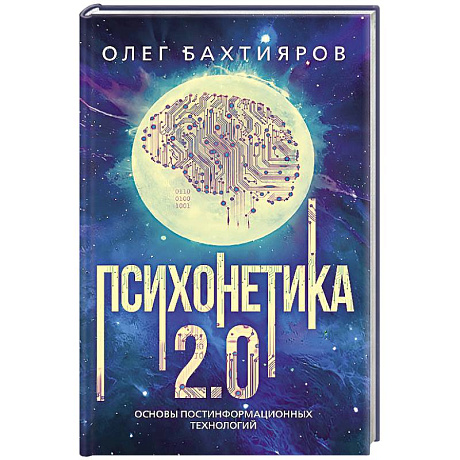 Фото Психонетика 2.0. Основы постинформационных технологий