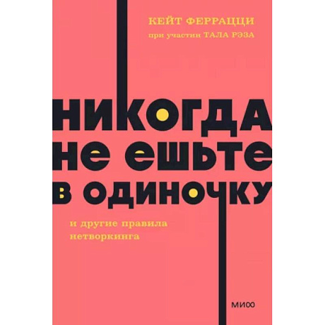 Фото Никогда не ешьте в одиночку и другие правила нетворкинга