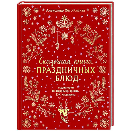 Фото Сказочная книга праздничных блюд. Под истории Ш. Перро, бр. Гримм, Г.Х. Андерсена
