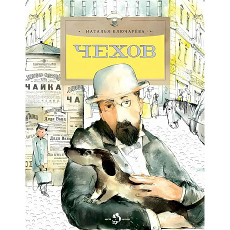 Фото Чехов