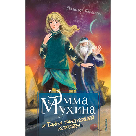 Фото Эмма Мухина и Тайна танцующей коровы