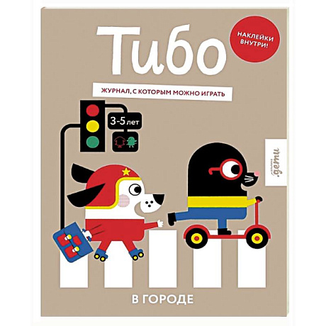 Фото Тибо. Журнал, в который можно играть. В городе