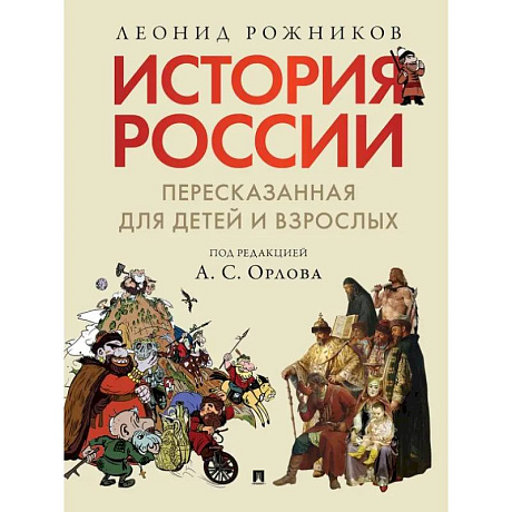 Фото История России, пересказанная для детей и взрослых. (комплект из 2-х книг)
