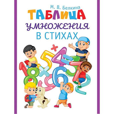 Фото Таблица умножения в стихах