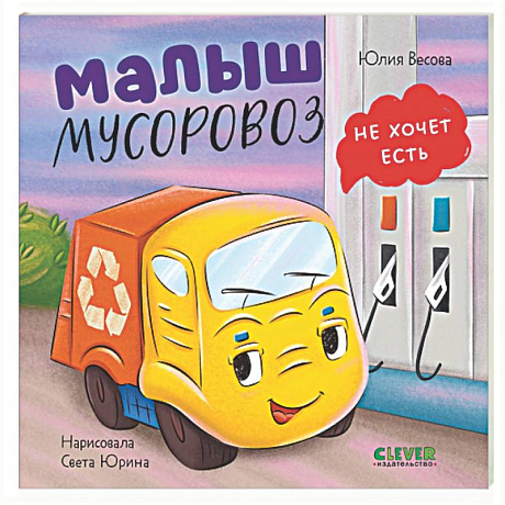 Фото Малыш мусоровоз не хочет есть