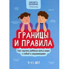 Границы и правила. Как научить ребенка жить в мире с собой и окружающими