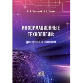 Информационные технологии. Доступно о важном