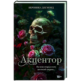 Акцентор