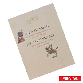 Мир сказки. В 2-х томах. Том 2. Щелкунчик и Мышиный король. Золотой горшок