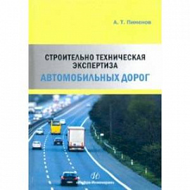 Строительно-техническая экспертиза автомобильных дорог