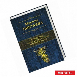 Собрание стихотворений и поэм в одном томе 