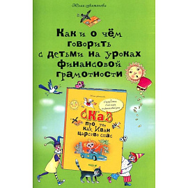 Как и о чем говорить с детьми на уроках финансовой грамотности