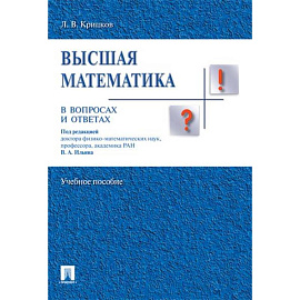 Высшая математика в вопросах и ответах