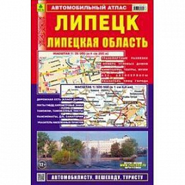 Липецк. Липецкая область. Автомобильный атлас