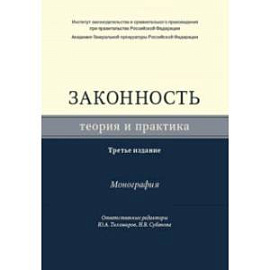 Законность. Теория и практика. Монография