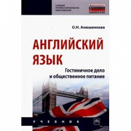 Английский язык. Гостиничное дело и общественное питание. Учебник