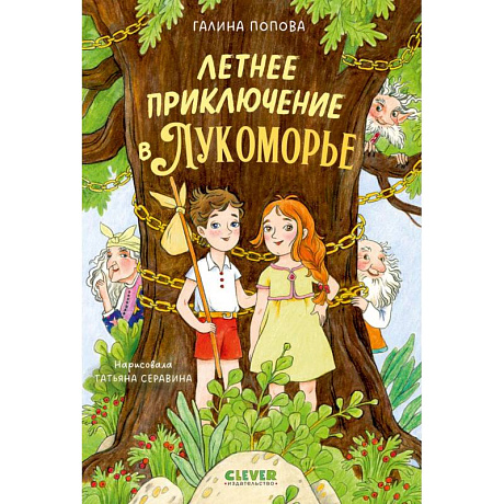 Фото Летнее приключение в Лукоморье