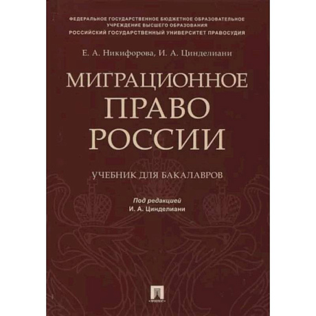 Фото Миграционное право России. Учебник для бакалавров
