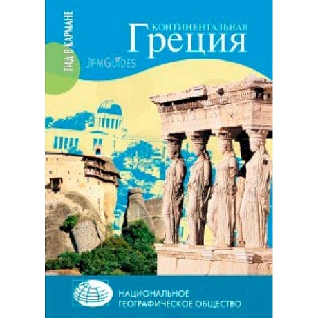 Фото Континентальная Греция