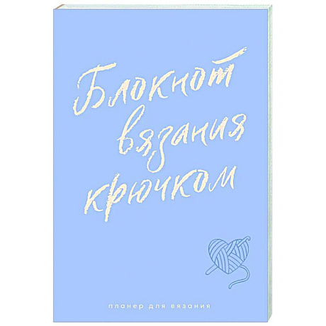 Фото Планер для вязания. Блокнот вязания крючком