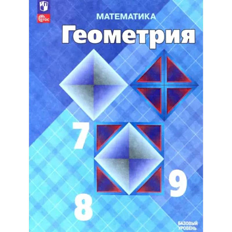 Фото Математика. Геометрия. 7-9 классы. Учебник. Базовый уровень. ФГОС